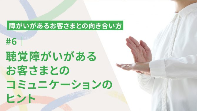 #6｜聴覚障がいがあるお客さまとのコミュニケーションのヒント