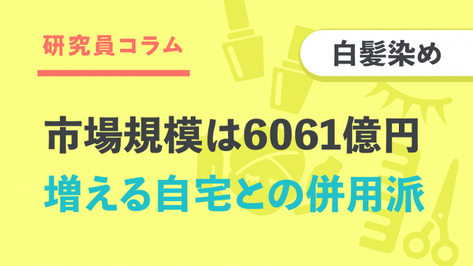 白髪染め市場は6061億円。物価高で増えるサロンと自宅の「併用派」