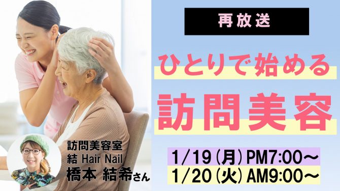 再放送「ひとりで始める訪問美容」