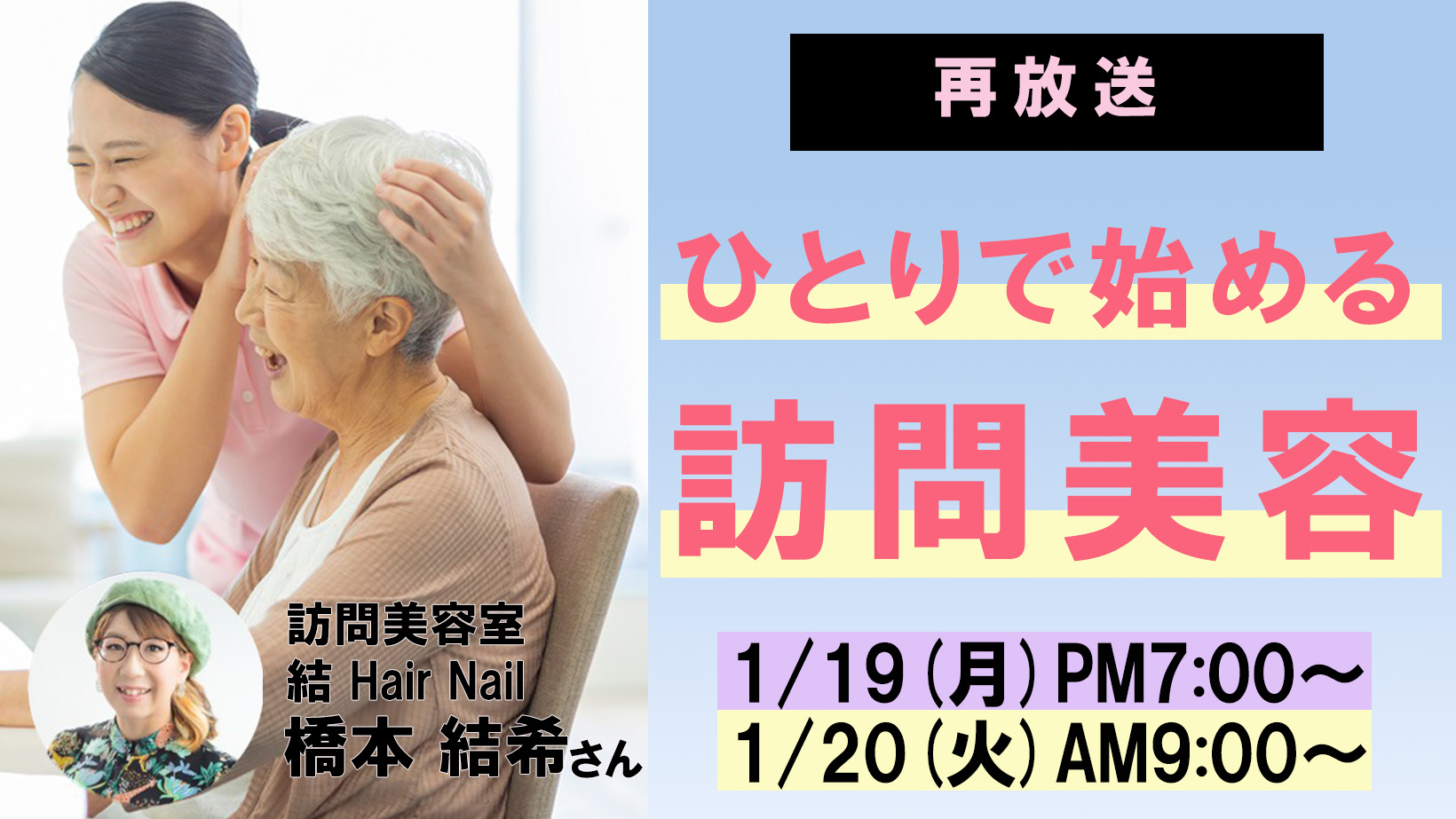 再放送「ひとりで始める訪問美容」