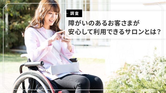 ヘアサロン（美容室・理容室）における障がいのある方の利用実態調査