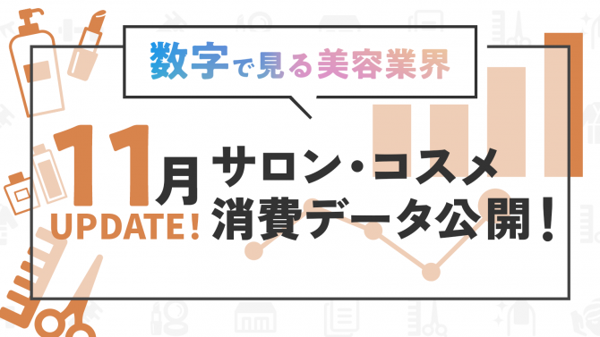 数字で見る美容業界【11月】美容消費データを更新