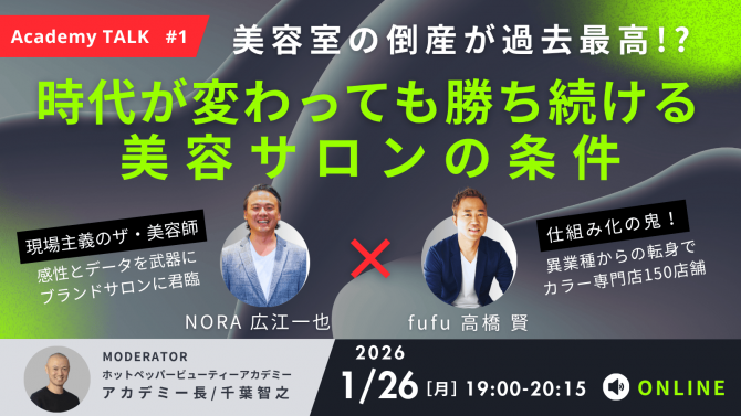 NORA広江さん×fufu高橋さん×アカデミー千葉『勝ち続けるサロンの条件』