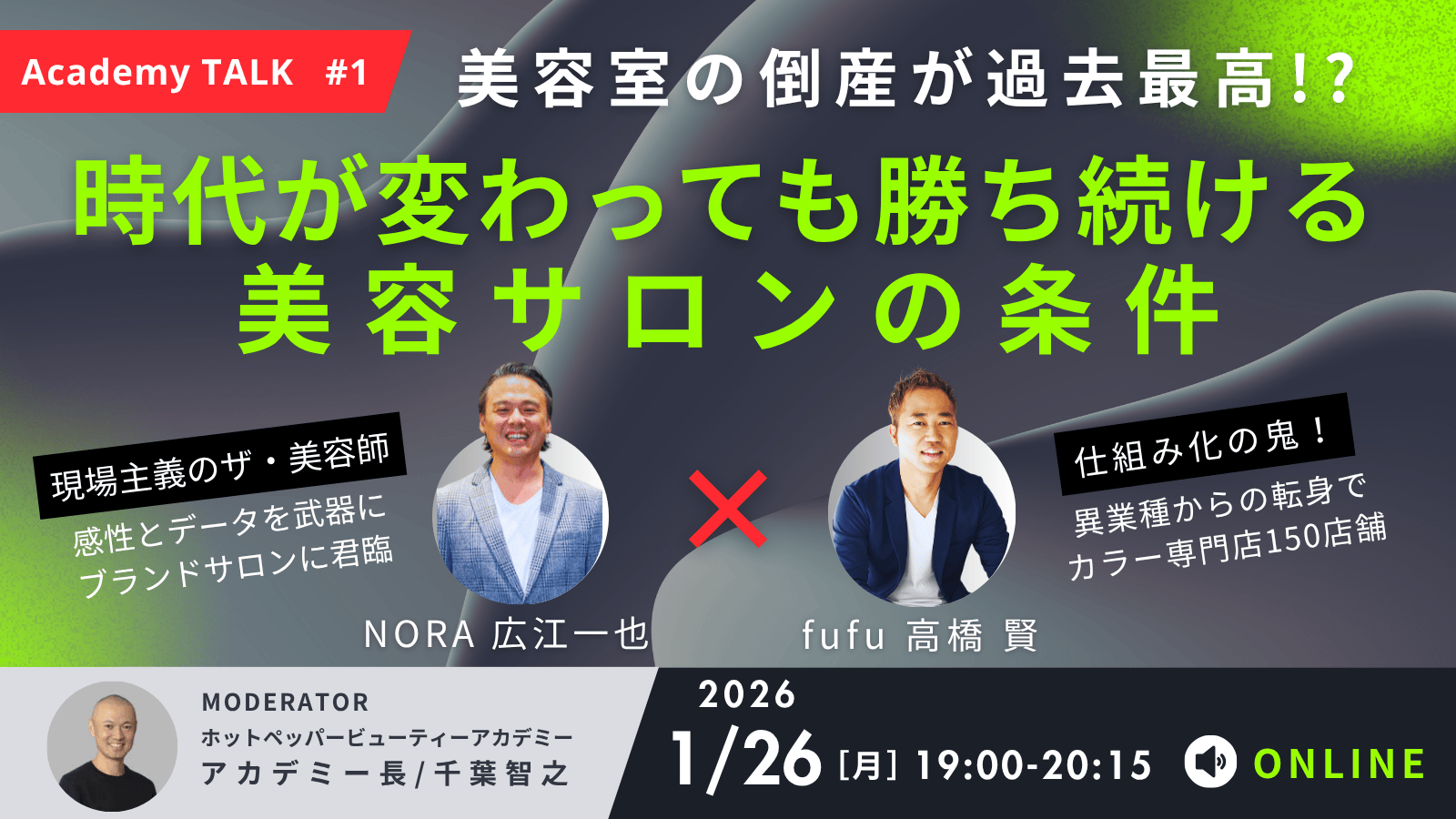 NORA広江さん×fufu高橋さん×アカデミー千葉『勝ち続けるサロンの条件』