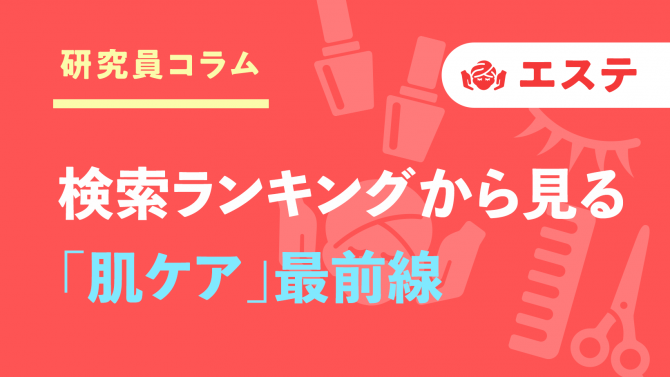 目指すは、自信が持てる素肌！検索ランキングから読み解く「肌ケア」最前線