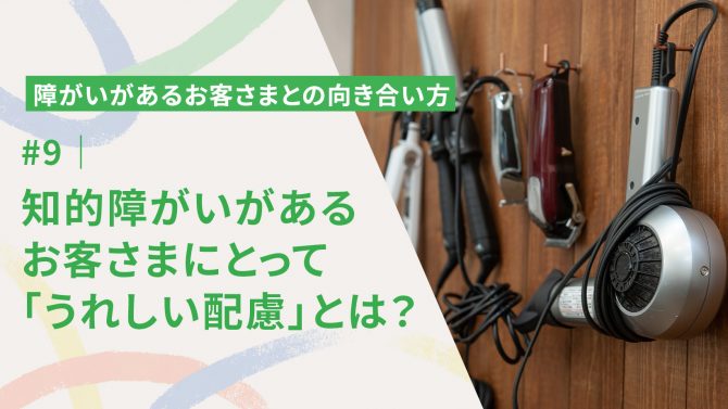 #9|知的障がいがあるお客さまにとって、「うれしい配慮」とは?今日から使える接客のヒント