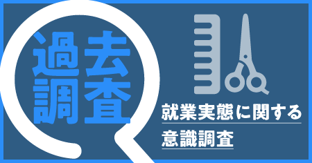 働き手の意識・実態は？美容サロン就業実態調査