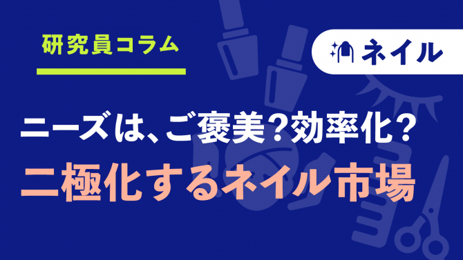 【ネイル】「ご褒美」ニーズと「効率化」ニーズ。二極化する市場から探る、男女別アプローチのヒント