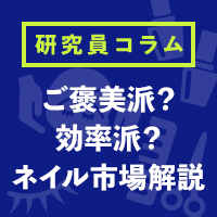 【ネイル】「ご褒美」ニーズと「効率化」ニーズ。二極化する市場から探る、男女別アプローチのヒント