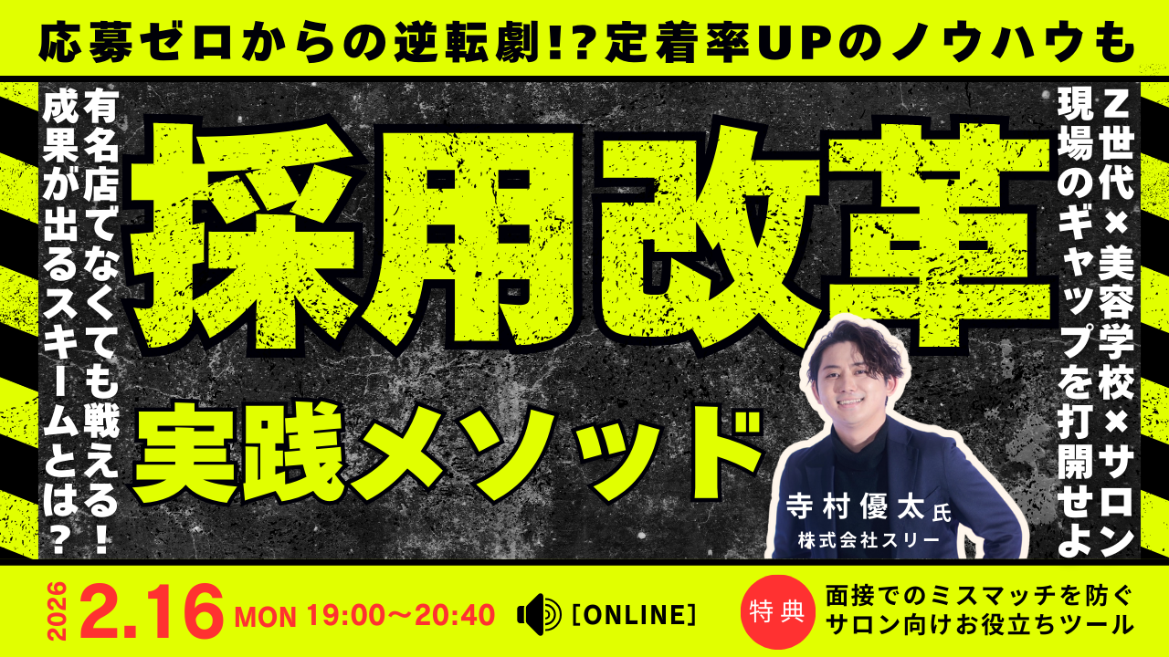 スリー 寺村優太さん『採用改革 実践メソッド』