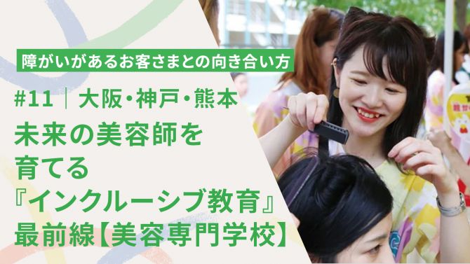 #11|【特別編】未来の美容師を育てる『インクルーシブ教育』の最前線 ~学校法人ロイヤル学園の挑戦~