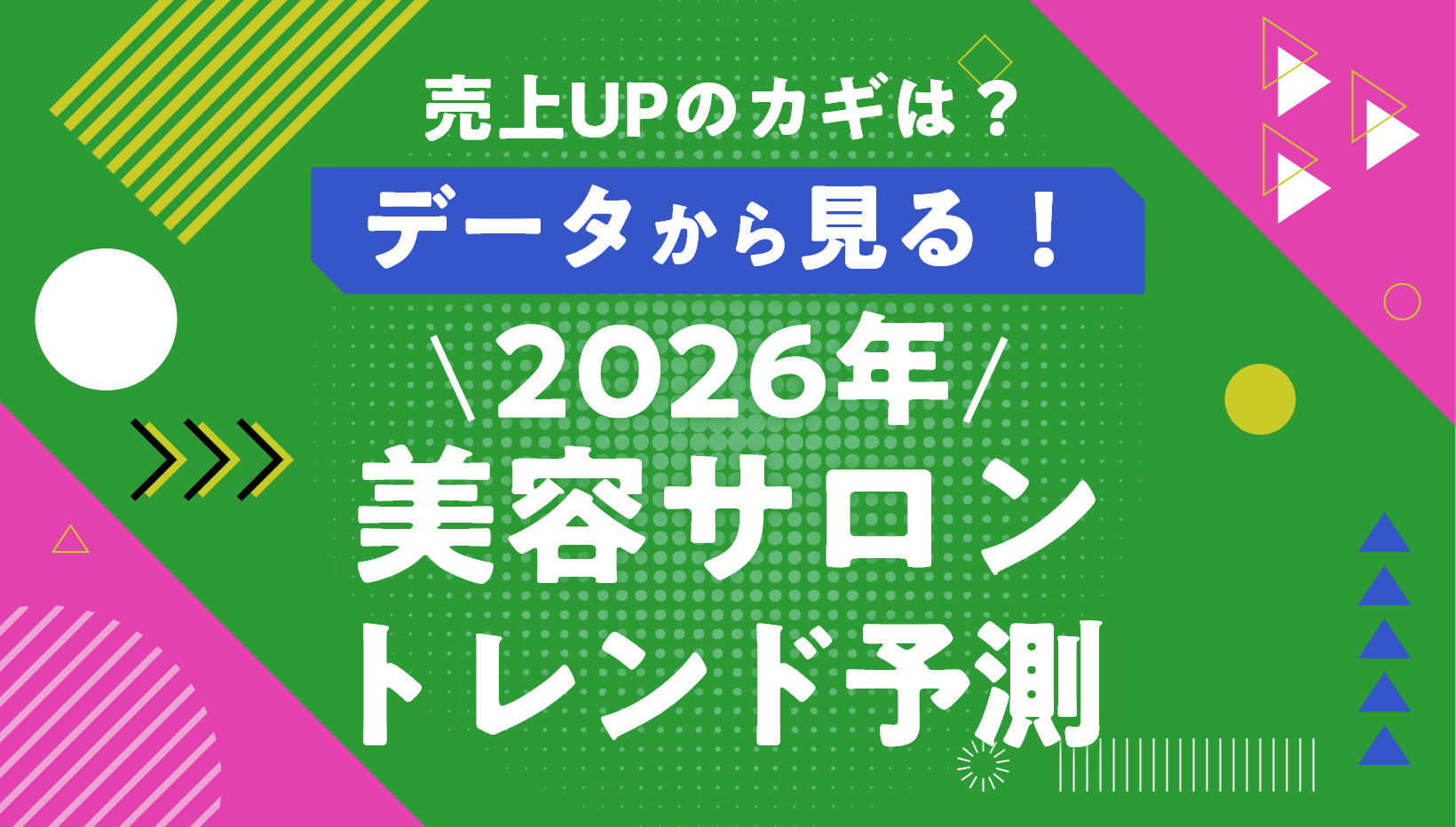 【2026年美容トレンド予測】フリーワード検索ランキングから読み解く！美容サロンの「次なるヒットの兆し」